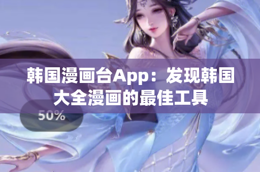 韓國漫畫臺App：發(fā)現(xiàn)韓國大全漫畫的最佳工具