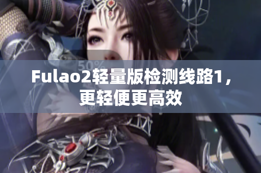 Fulao2輕量版檢測線路1，更輕便更高效