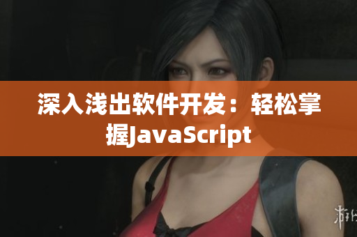 深入淺出軟件開發(fā)：輕松掌握JavaScript