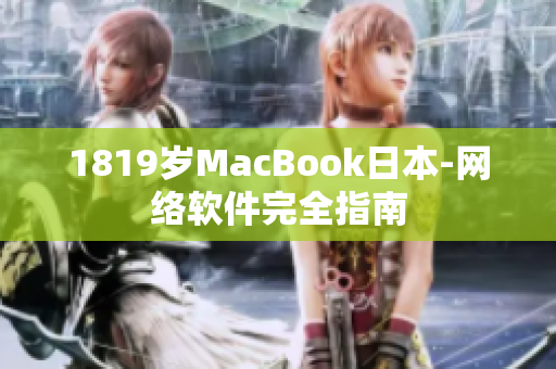 1819歲MacBook日本-網(wǎng)絡(luò)軟件完全指南