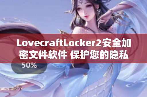 LovecraftLocker2安全加密文件軟件 保護(hù)您的隱私信息的最佳選擇