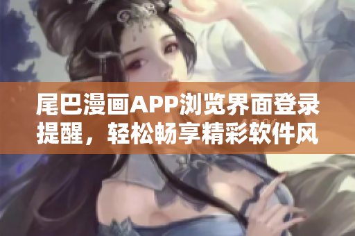 尾巴漫畫APP瀏覽界面登錄提醒，輕松暢享精彩軟件風(fēng)采