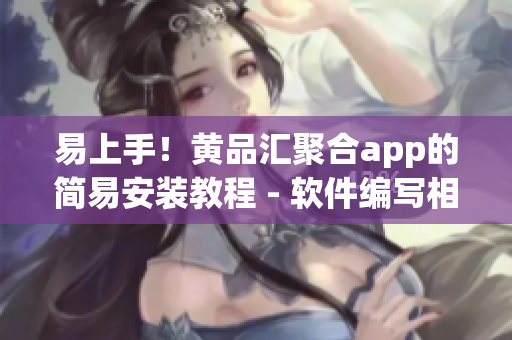 易上手！黃品匯聚合app的簡易安裝教程 - 軟件編寫相關(guān)