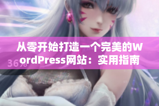 從零開始打造一個(gè)完美的WordPress網(wǎng)站：實(shí)用指南