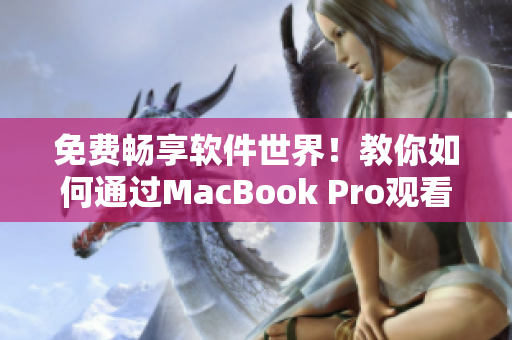 免費(fèi)暢享軟件世界！教你如何通過MacBook Pro觀看高清視頻