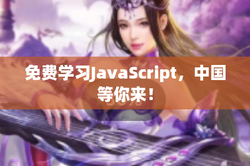 免費(fèi)學(xué)習(xí)JavaScript，中國(guó)等你來(lái)！