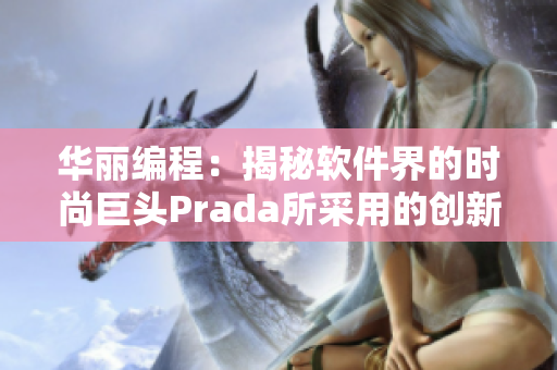 華麗編程：揭秘軟件界的時尚巨頭Prada所采用的創(chuàng)新技術(shù)