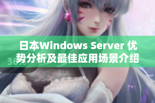 日本W(wǎng)indows Server 優(yōu)勢(shì)分析及最佳應(yīng)用場(chǎng)景介紹