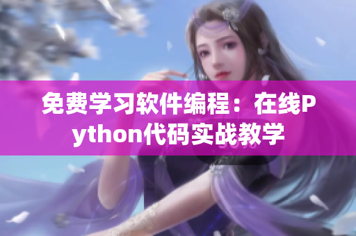 免費學(xué)習(xí)軟件編程：在線Python代碼實戰(zhàn)教學(xué)