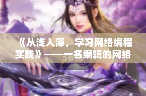 《從淺入深，學(xué)習(xí)網(wǎng)絡(luò)編程實(shí)踐》——一名編輯的網(wǎng)絡(luò)軟件編寫(xiě)之路