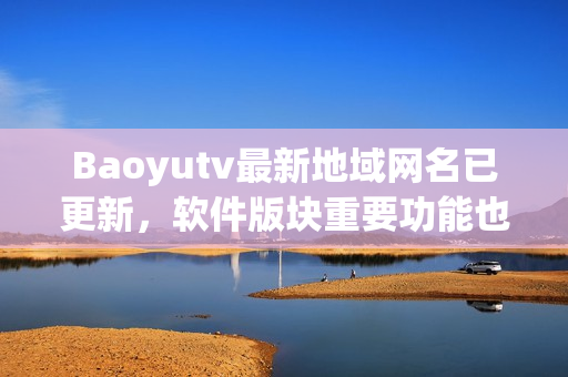 Baoyutv最新地域網(wǎng)名已更新，軟件版塊重要功能也更新了