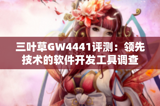 三葉草GW4441評測：領先技術的軟件開發(fā)工具調查