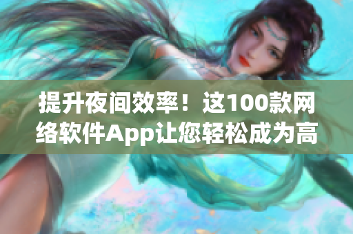 提升夜間效率！這100款網絡軟件App讓您輕松成為高效率工作者！