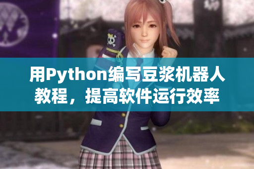 用Python編寫豆?jié){機器人教程，提高軟件運行效率