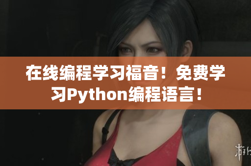 在線編程學(xué)習(xí)福音！免費(fèi)學(xué)習(xí)Python編程語言！