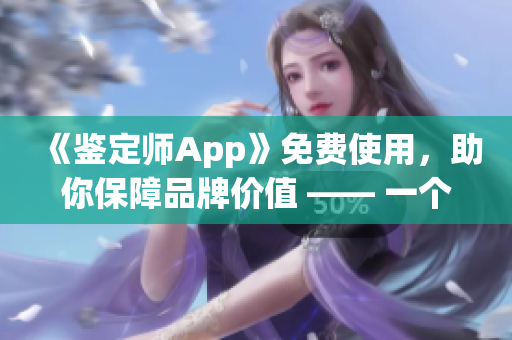 《鑒定師App》免費使用，助你保障品牌價值 —— 一個全方位的鑒定工具