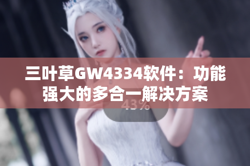 三葉草GW4334軟件：功能強(qiáng)大的多合一解決方案