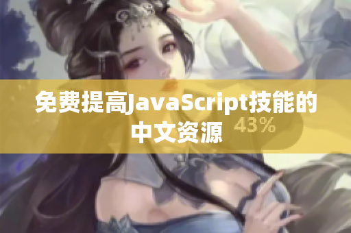 免費(fèi)提高JavaScript技能的中文資源