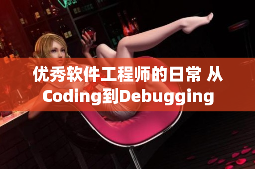 優(yōu)秀軟件工程師的日常 從Coding到Debugging