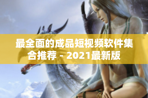 最全面的成品短視頻軟件集合推薦 - 2021最新版