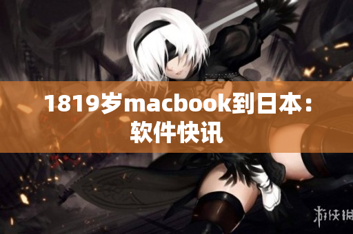 1819歲macbook到日本：軟件快訊