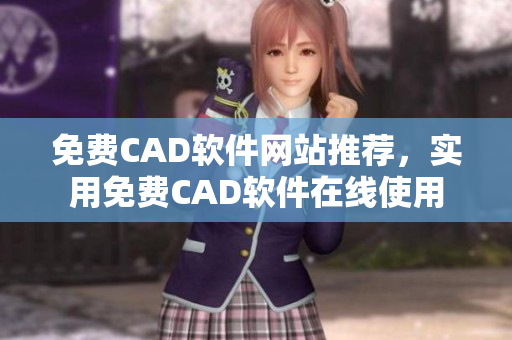 免費(fèi)CAD軟件網(wǎng)站推薦，實(shí)用免費(fèi)CAD軟件在線使用