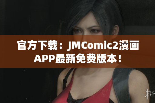 官方下載：JMComic2漫畫APP最新免費版本！