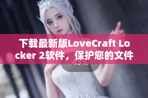 下載最新版LoveCraft Locker 2軟件，保護(hù)您的文件安全