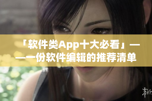 「軟件類App十大必看」——一份軟件編輯的推薦清單