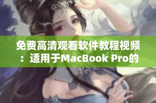 免費高清觀看軟件教程視頻：適用于MacBook Pro的實用工具分享