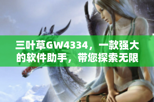 三葉草GW4334，一款強(qiáng)大的軟件助手，帶您探索無(wú)限可能