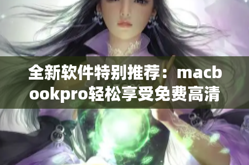 全新軟件特別推薦：macbookpro輕松享受免費高清在線視頻