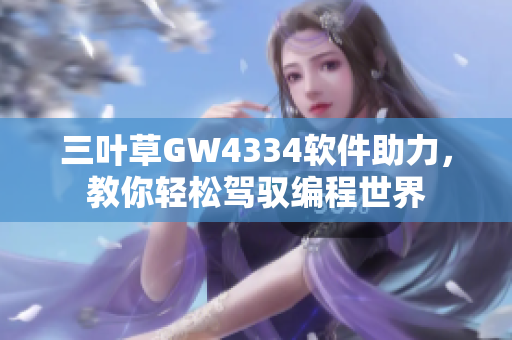 三葉草GW4334軟件助力，教你輕松駕馭編程世界