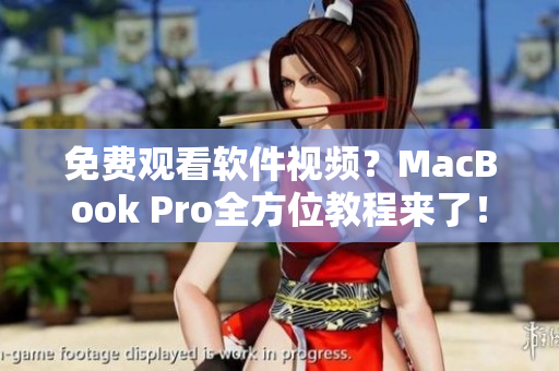 免費(fèi)觀看軟件視頻？MacBook Pro全方位教程來了！