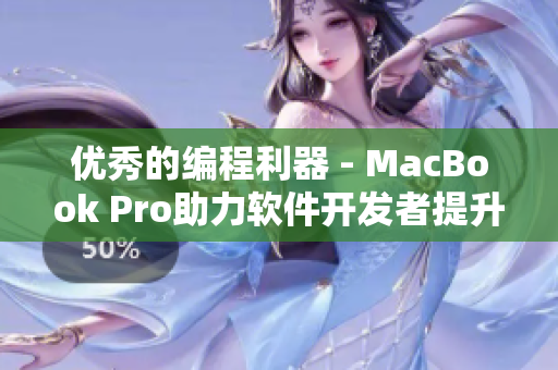 優(yōu)秀的編程利器 - MacBook Pro助力軟件開(kāi)發(fā)者提升工作效率