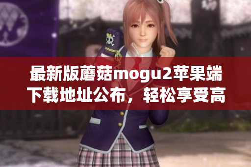 最新版蘑菇mogu2蘋果端下載地址公布，輕松享受高效編程生活！