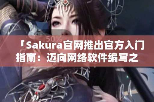 「Sakura官網(wǎng)推出官方入門指南：邁向網(wǎng)絡(luò)軟件編寫之路」