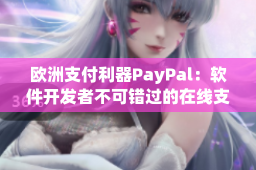 歐洲支付利器PayPal：軟件開發(fā)者不可錯過的在線支付平臺