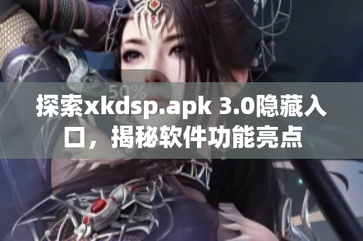 探索xkdsp.apk 3.0隱藏入口，揭秘軟件功能亮點