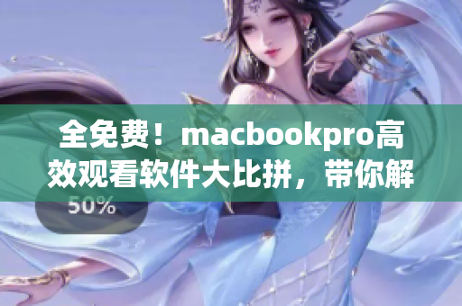 全免費！macbookpro高效觀看軟件大比拼，帶你解決網絡視頻卡頓難題