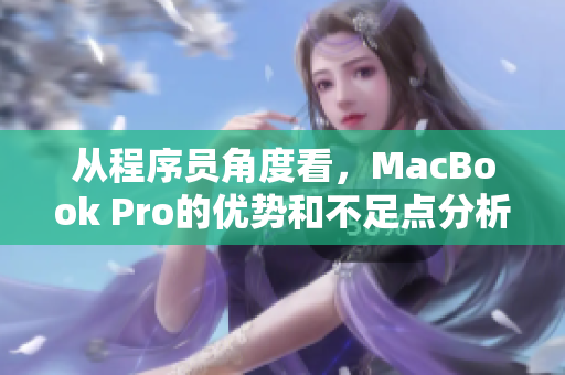 從程序員角度看，MacBook Pro的優(yōu)勢和不足點(diǎn)分析