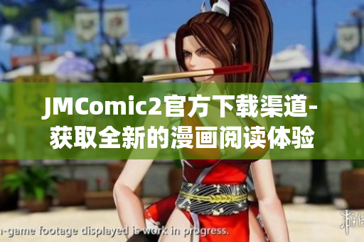 JMComic2官方下載渠道-獲取全新的漫畫閱讀體驗(yàn)