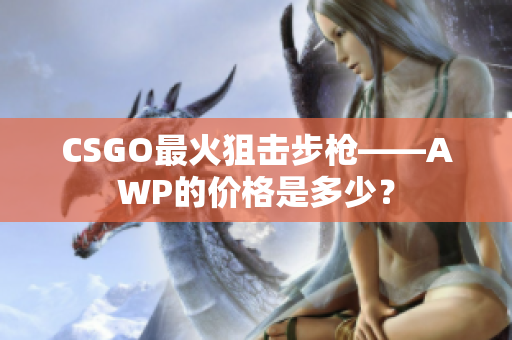 CSGO最火狙擊步槍——AWP的價格是多少？