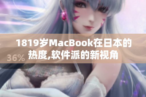 1819歲MacBook在日本的熱度,軟件派的新視角