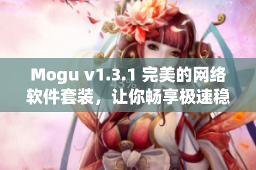 Mogu v1.3.1 完美的網(wǎng)絡(luò)軟件套裝，讓你暢享極速穩(wěn)定的上網(wǎng)體驗