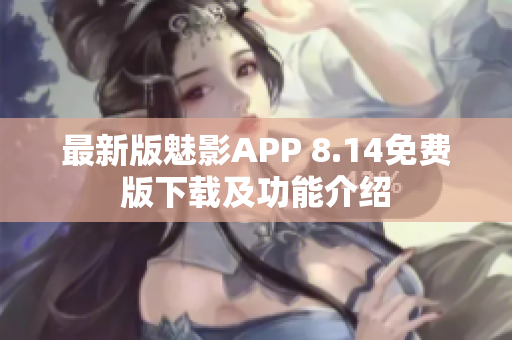 最新版魅影APP 8.14免費(fèi)版下載及功能介紹