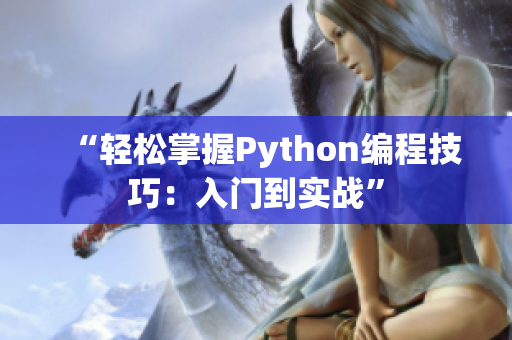 “輕松掌握Python編程技巧：入門到實戰(zhàn)”