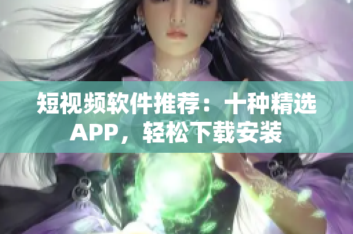 短視頻軟件推薦：十種精選APP，輕松下載安裝