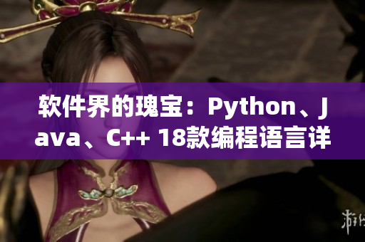 軟件界的瑰寶：Python、Java、C++ 18款編程語言詳解