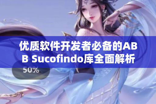 優(yōu)質(zhì)軟件開發(fā)者必備的ABB Sucofindo庫全面解析